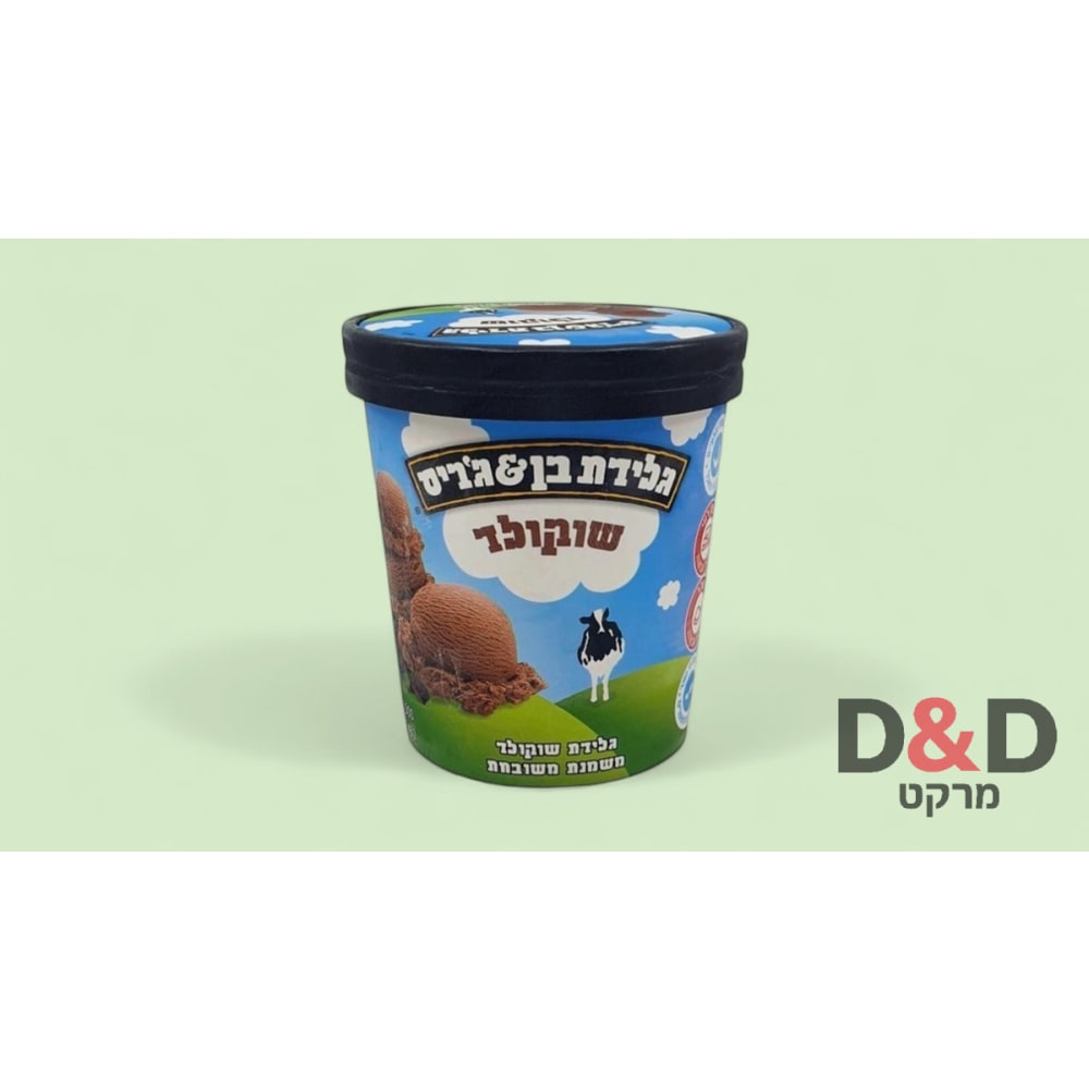 גלידת בן & ג׳ריס שוקולד