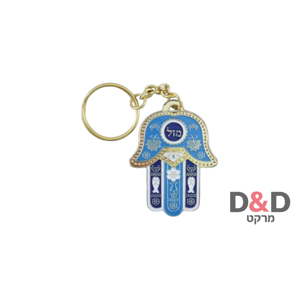 מחזיק מפתחות חמסה ירושלים