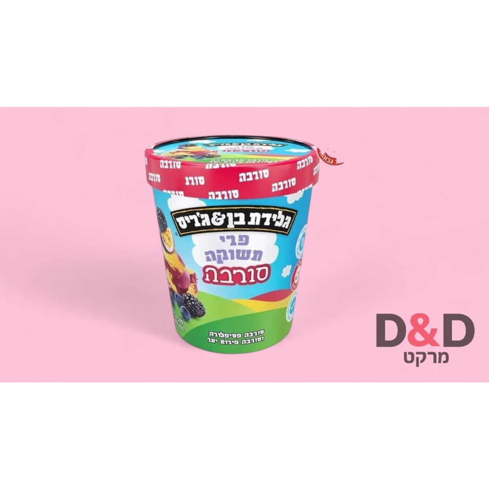 גלידת בן & ג׳ריס סורבה פסיפלורה ופירות יער