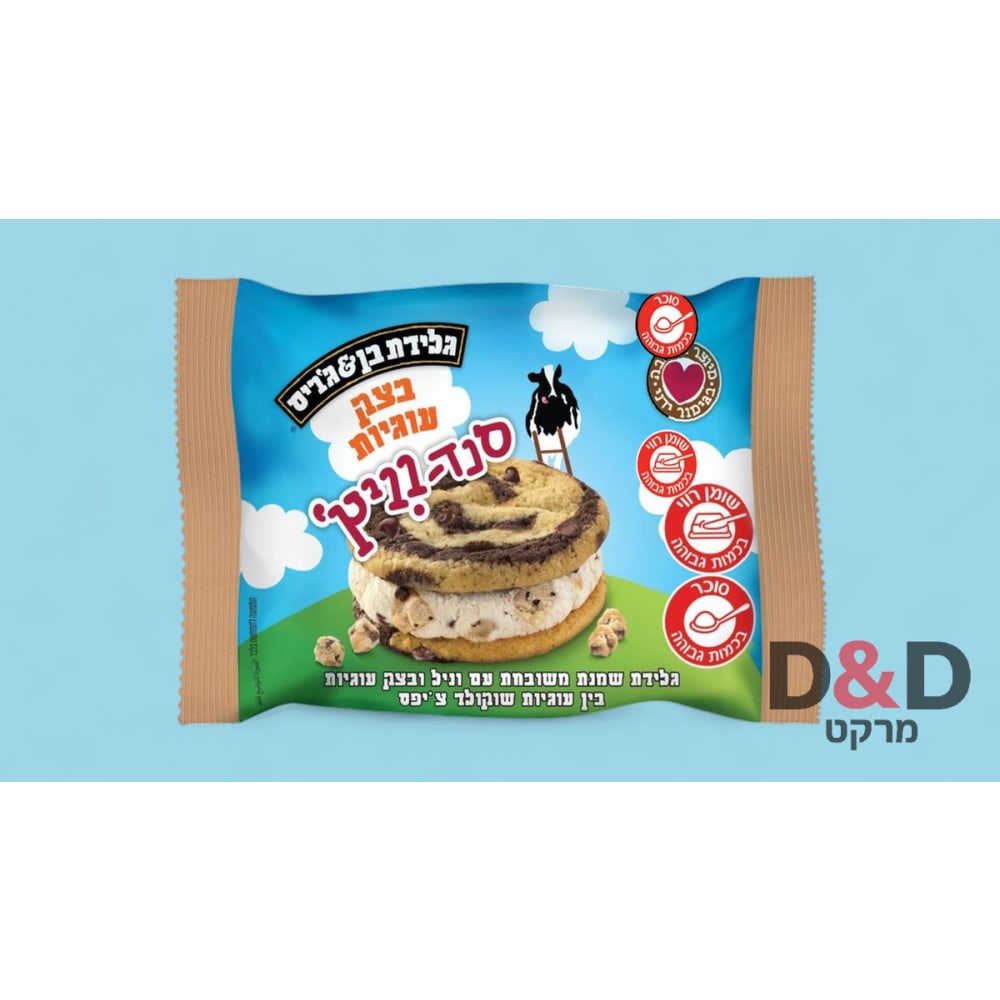 בן & גיריס סנדוויץ בצק עוגיות