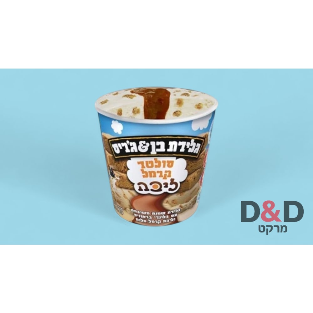 גלידת בן & ג׳ריס סולט קרמל