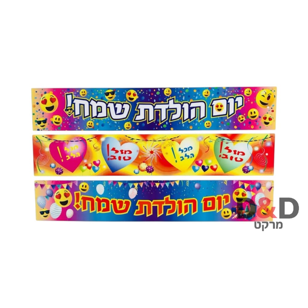 כרזות  שלט יום הולדת שמח=1יח