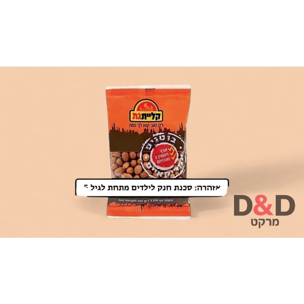 בוטנים אמריקאים קליית גת | 200 גר