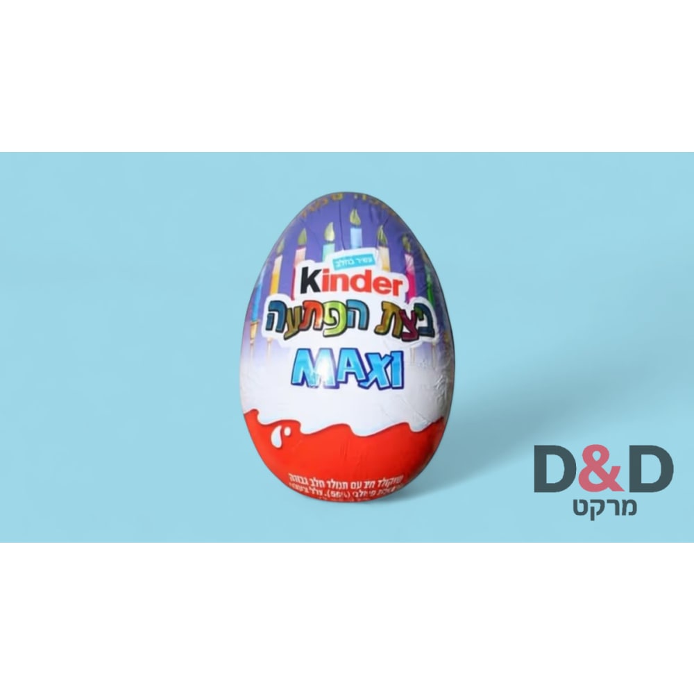 ביצת הפתעה= Kinder MAXI =ענקית=תמונה להמחשה בלבד