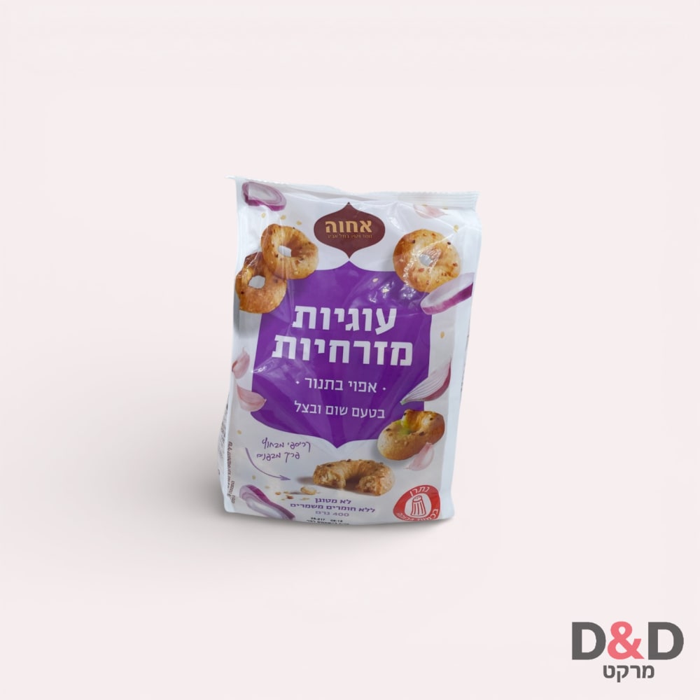 עוגיות מזרחיות בטעם שום ובצל אחוה =400 גרם
