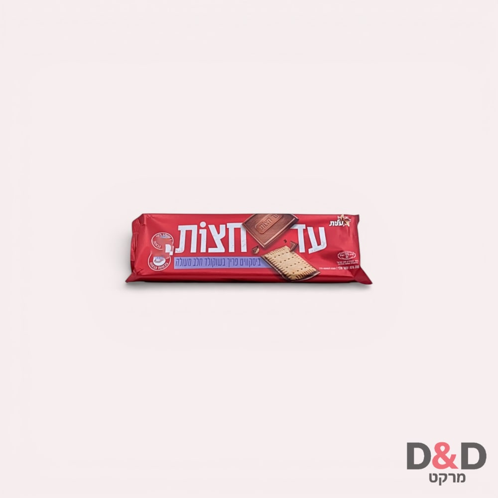 עד חצות ביסקווט מצופה שוקולד חלב