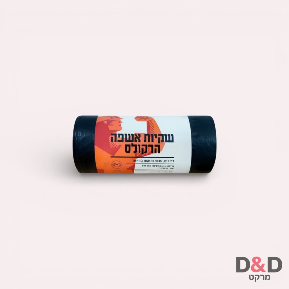 שקיות אשפה גדולות =תמונה להמחשה בלבד