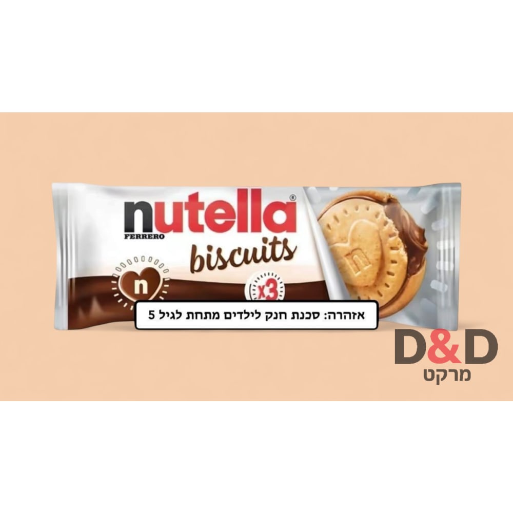 שלישיית ביסקוויטים נוטלה